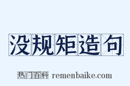 没规矩造句是什么意思的图片